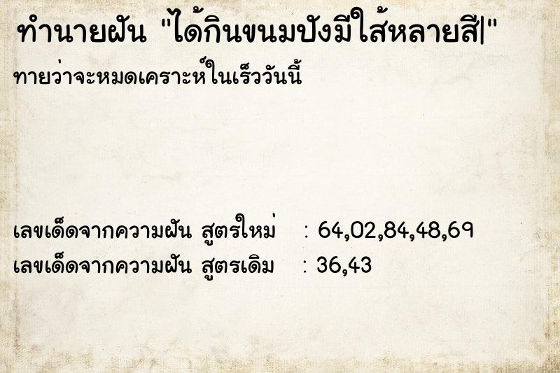 ทำนายฝันทำนายฝันได้กินขนมปังมีใส้หลายสี|